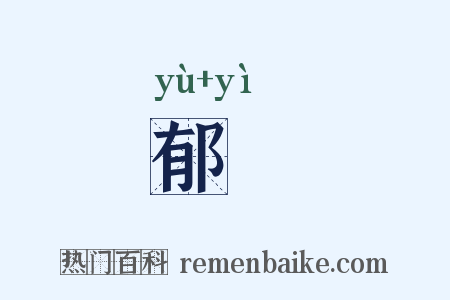 郁裛是什么意思的图片